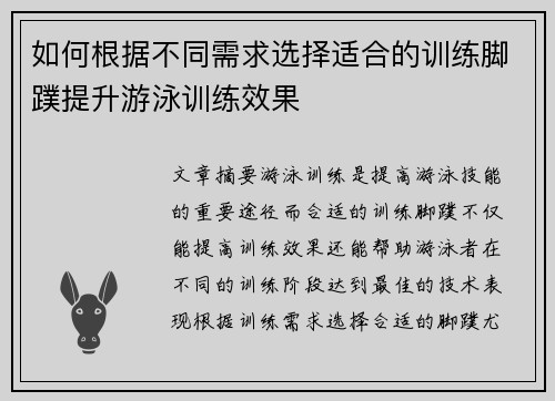 如何根据不同需求选择适合的训练脚蹼提升游泳训练效果