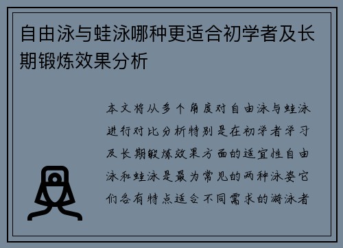 自由泳与蛙泳哪种更适合初学者及长期锻炼效果分析