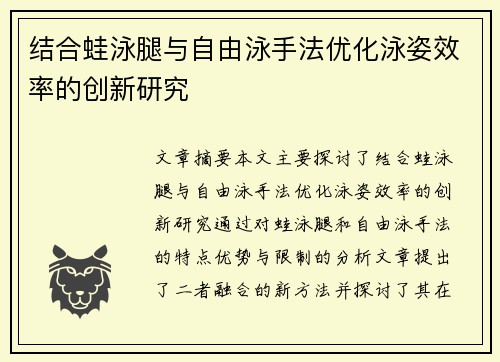 结合蛙泳腿与自由泳手法优化泳姿效率的创新研究