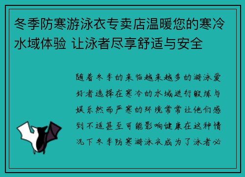 冬季防寒游泳衣专卖店温暖您的寒冷水域体验 让泳者尽享舒适与安全