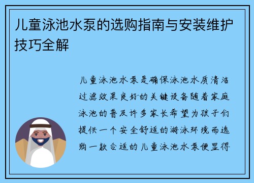 儿童泳池水泵的选购指南与安装维护技巧全解