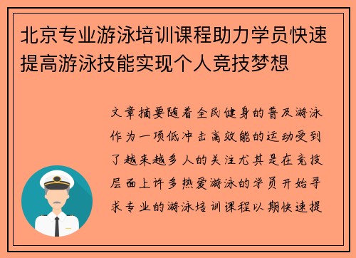 北京专业游泳培训课程助力学员快速提高游泳技能实现个人竞技梦想