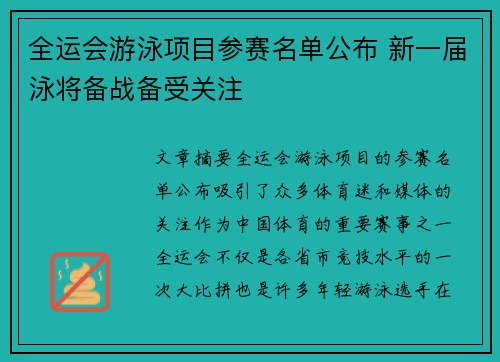 全运会游泳项目参赛名单公布 新一届泳将备战备受关注