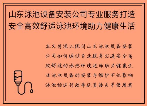 山东泳池设备安装公司专业服务打造安全高效舒适泳池环境助力健康生活