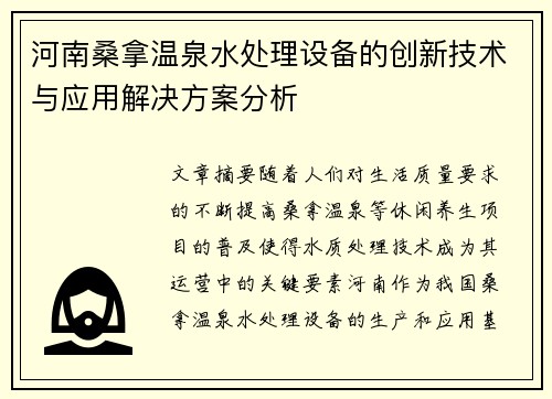 河南桑拿温泉水处理设备的创新技术与应用解决方案分析