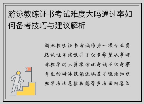 游泳教练证书考试难度大吗通过率如何备考技巧与建议解析