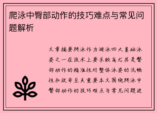 爬泳中臀部动作的技巧难点与常见问题解析