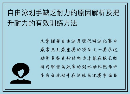 自由泳划手缺乏耐力的原因解析及提升耐力的有效训练方法